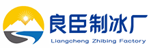 六合区良臣制冰厂